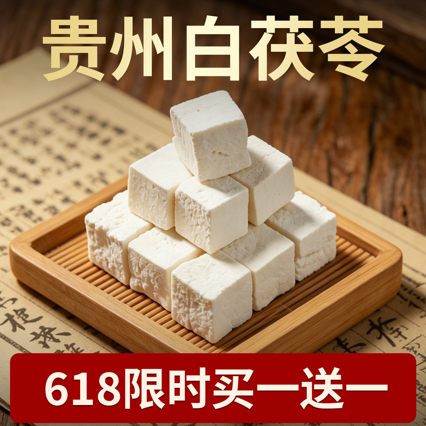【拍1发2】贵州药企无硫茯苓鸡煲汤料湿气重水肿办公室茯苓茶原色