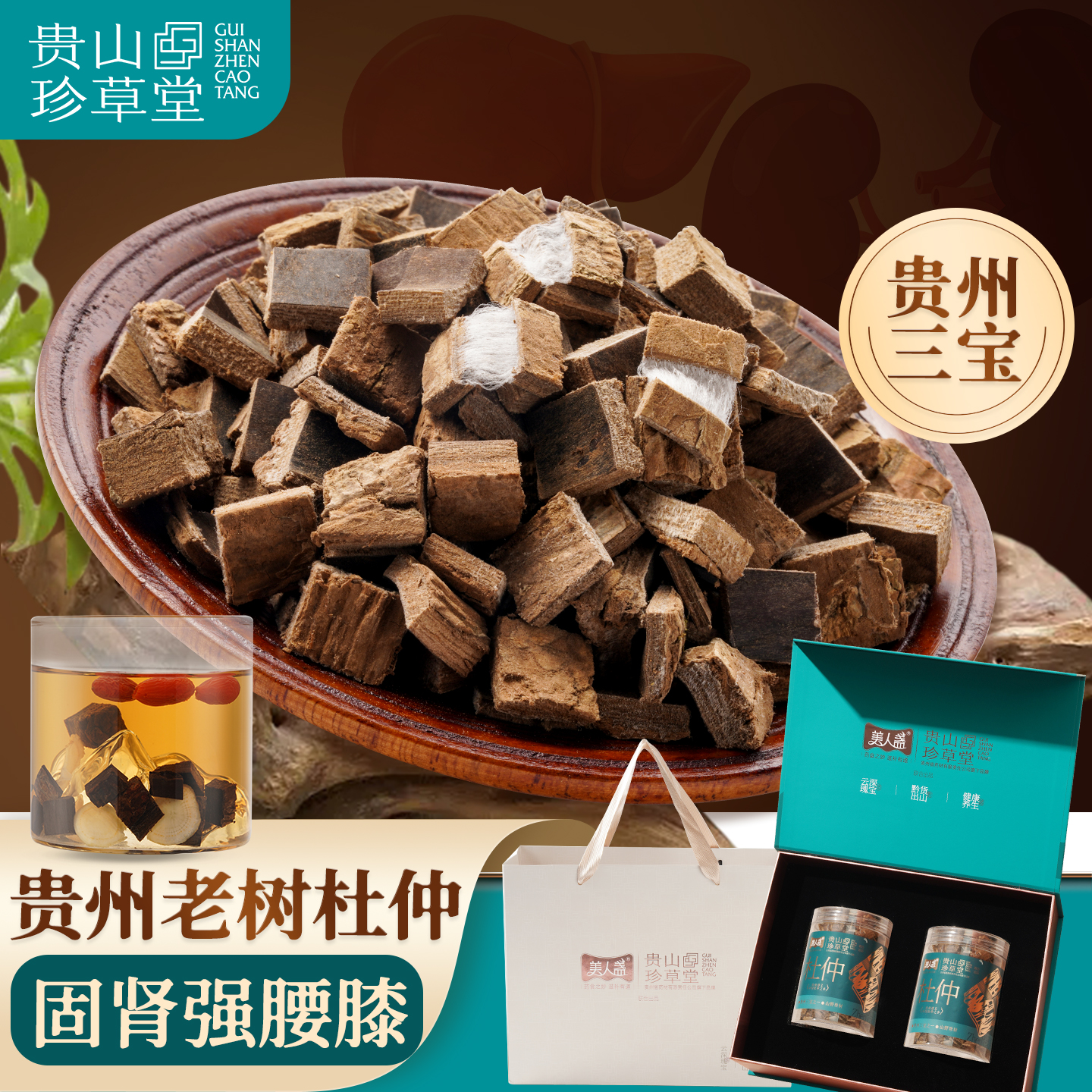 贵州深山杜仲男女滋补养生茶300g