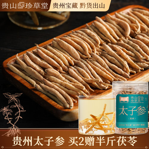贵州太子参药企正品精选大粒200g