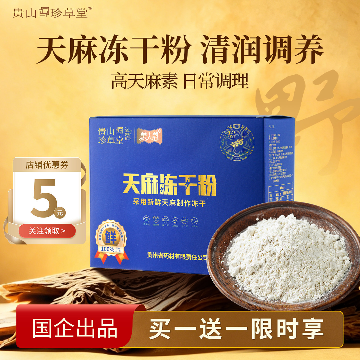 天麻冻干粉粉纯天麻头正宗贵州滋补疼养生超微粉饮品老人睡