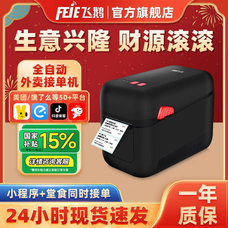 飞鹅N20外卖云标签打印机美团饿了么无线WiFi全自动接单机