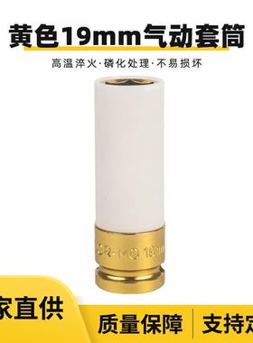 风炮套筒彩金黄色套筒19mm套筒棘轮套筒单只汽修五金工具套筒