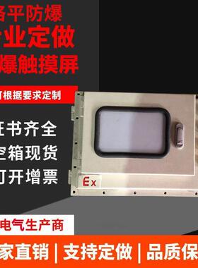 10寸工业触摸屏 防爆触摸屏外壳 防爆工控触摸屏 ip65