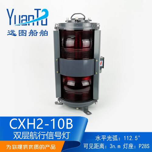 厂家供应 CXH2-10B船用红色钢质双层航行信号灯联络灯60W左舷灯