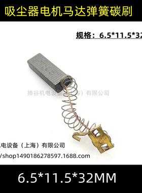 吸尘器电机配件碳刷 6.5*11.5*32 马达弹簧电刷
