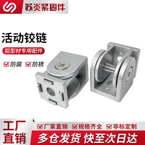 活动铰链2020/3030/4040欧标工业铝型材配件锌合金任意角度连接件