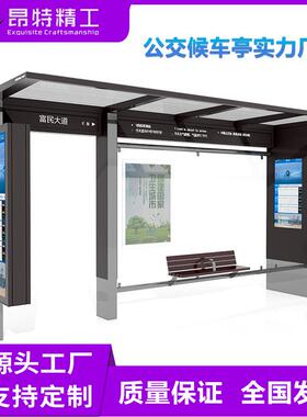 定制智能电子公交站台候车亭 不锈 钢古候车亭巴士仿驿站站牌厂家