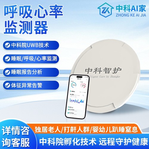 【中科AI家】24小时毫米波雷达呼吸心率睡眠监测器老人睡眠报告
