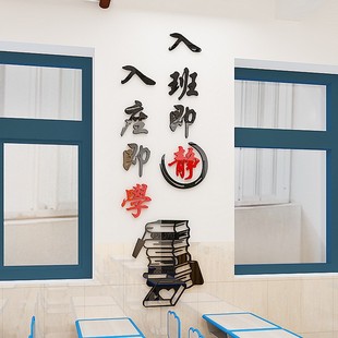 教室布置装饰小学班级文化墙贴纸课室初中创意亚克力入班即静墙贴
