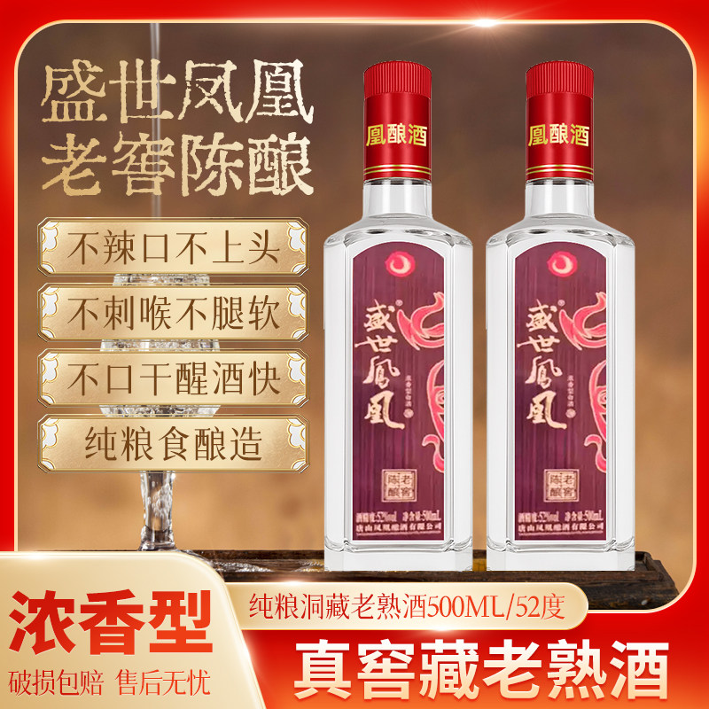 盛世凤凰老窖陈酿纯粮洞藏浓香型52度舒适型白酒8瓶/箱包邮