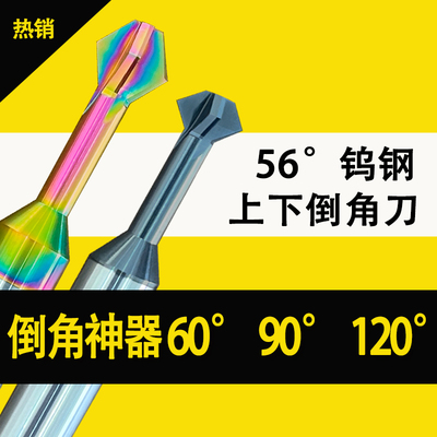 60度/90度i/120度上下内孔倒角刀钨钢硬质合金铣刀正反双面钢铝