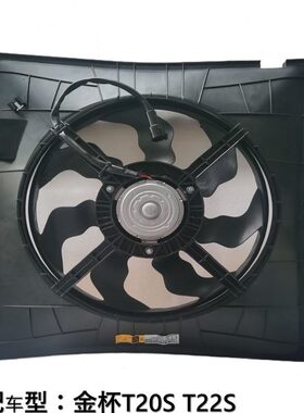 适配鑫源金杯T20S T22S 散热器电子风总成 水箱风扇原厂配件