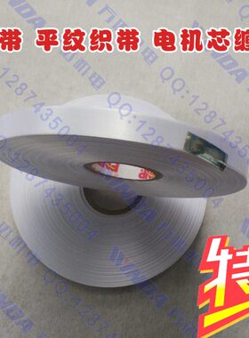 商标带电机配件商标带白布带绝缘带电动机机芯缠绕带电工绑扎带