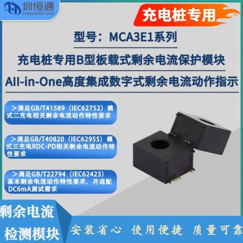 充电桩专用A+6型 B型板载式剩余电流传感器MCA3E1系列