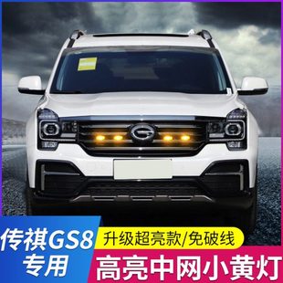 M8车内改装 饰汽车用品配件中网小黄灯防雾灯 gs7 专用传祺gs8