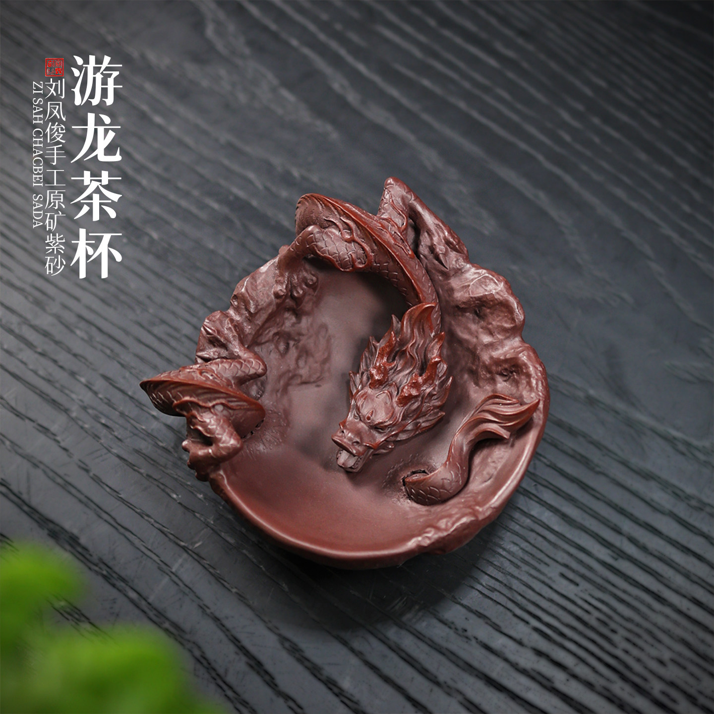 龙杯紫砂游龙茶杯名家刘凤俊纯手工高档原矿可养品茗杯摆件主人杯