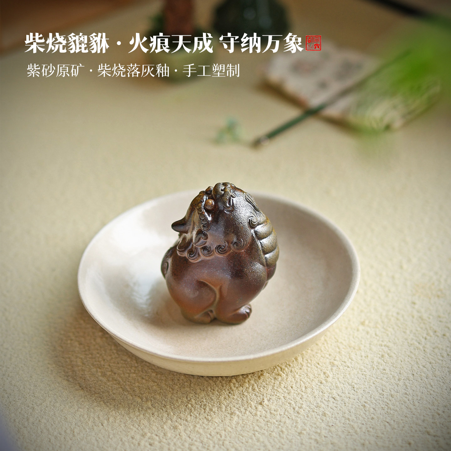 柴烧招财貔貅紫砂茶宠手工精品可养望天吼神兽茶桌摆件茶具礼品