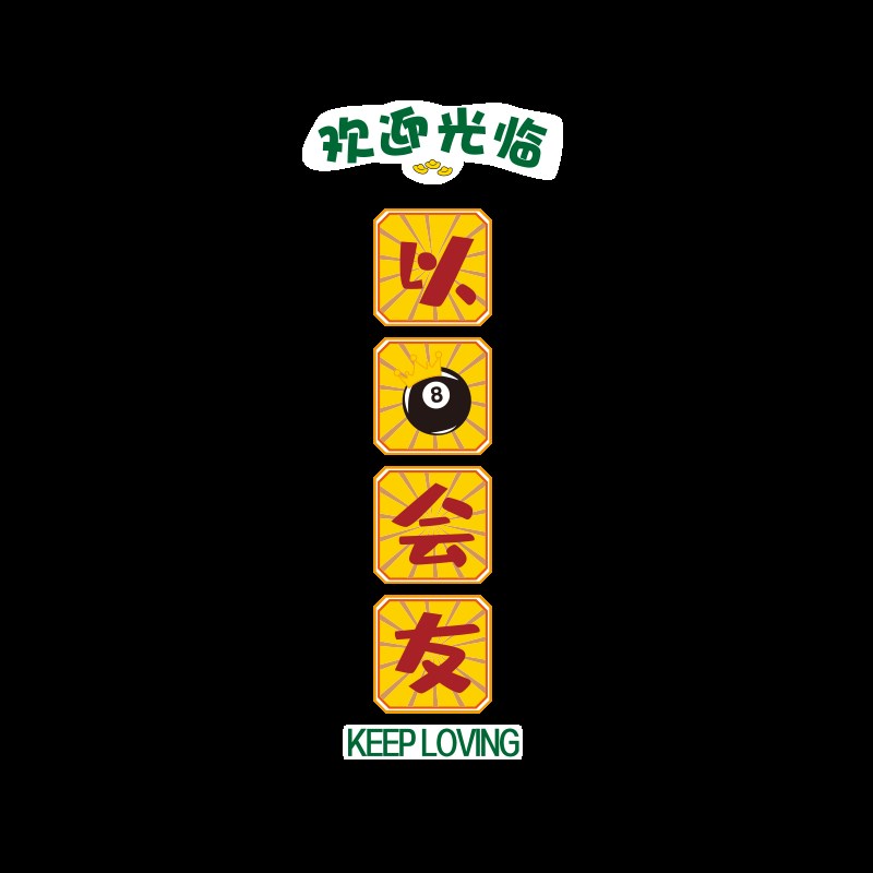 网红台球厅装饰创意墙面海报贴纸画桌球室俱乐部吧台背景布置用品