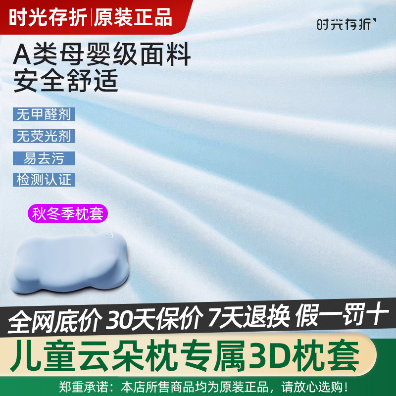 时光存折儿童云朵枕春秋棉成人冰丝枕套A类母婴级【原装枕套】图片