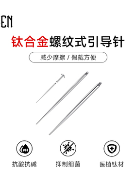引导针钛钢内螺纹内牙辅助穿刺工具耳钉耳环唇钉舌钉穿引杆牵引杆