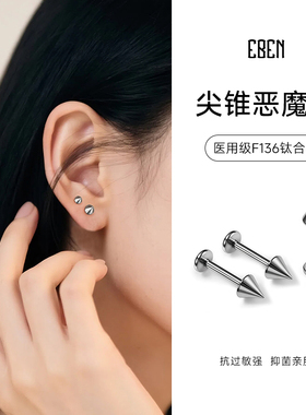 恶魔钉F136医用钛合金耳钉男女唇钉防过敏穿刺尖锥螺纹平底耳骨钉