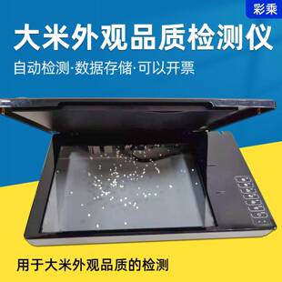 大米外观品质检测仪透明度黄粒米颜色黄度测定仪稻米品质分析仪器
