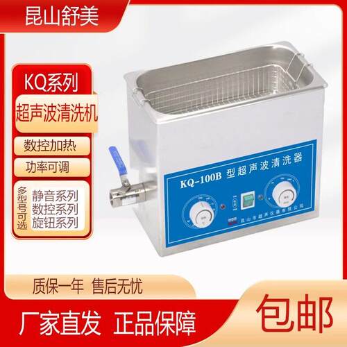 昆山舒美超声波清洗机KQ2200/3200/100DB小型清洗机4L6L10L实验室