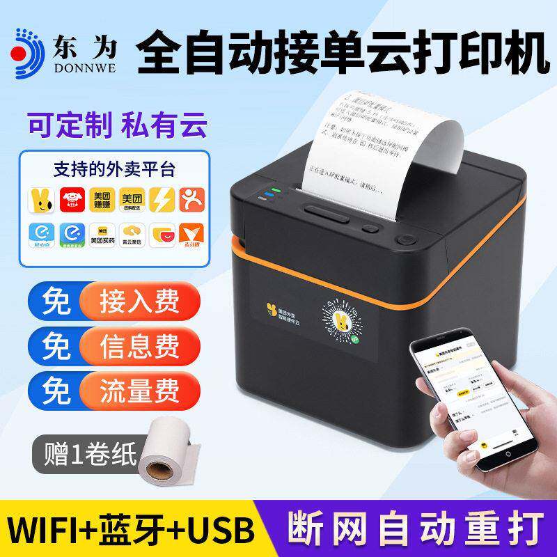 东为T210热敏4G+WIFI美团外卖小票据收银自动接蓝牙商用打印机
