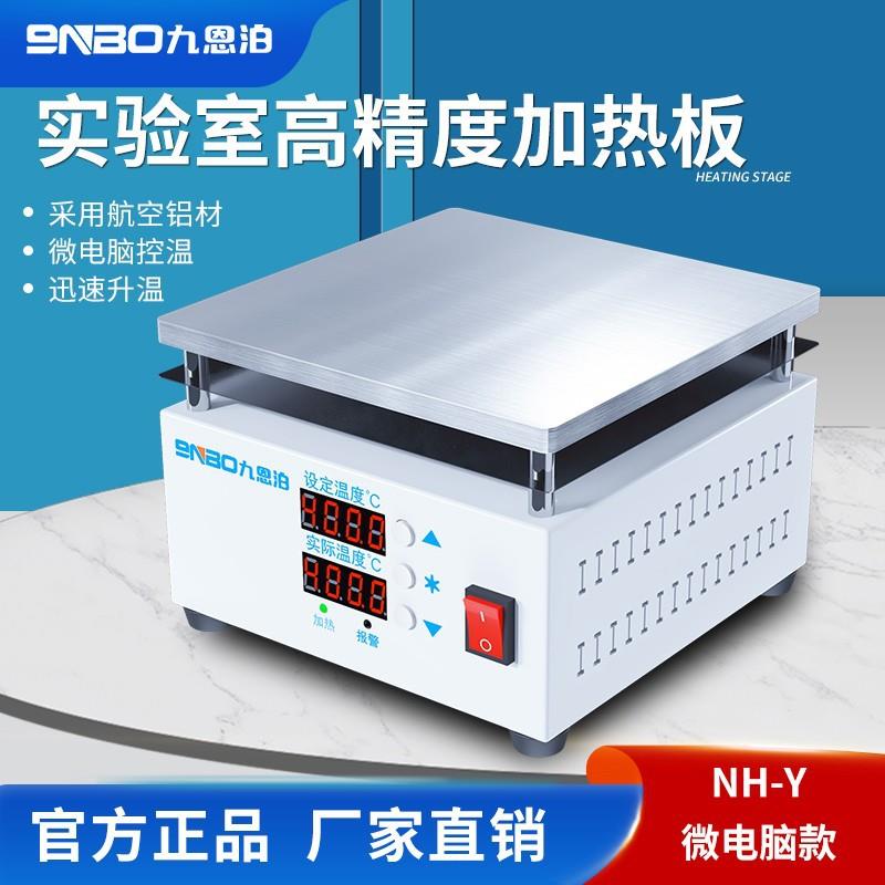 NH-S微电脑加热台150x150恒温控温加热板实验室电热板400℃