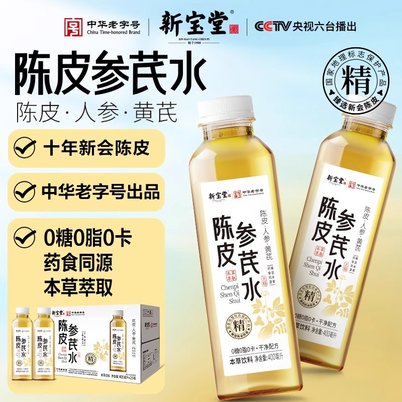 新宝堂老陈皮参芪灵杞参斛水中药植物饮料