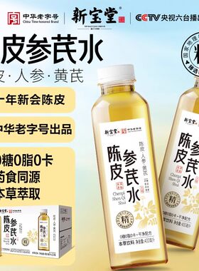 新宝堂老陈皮参芪灵杞参斛水中药本草休闲植物饮料0糖0脂400ml*15