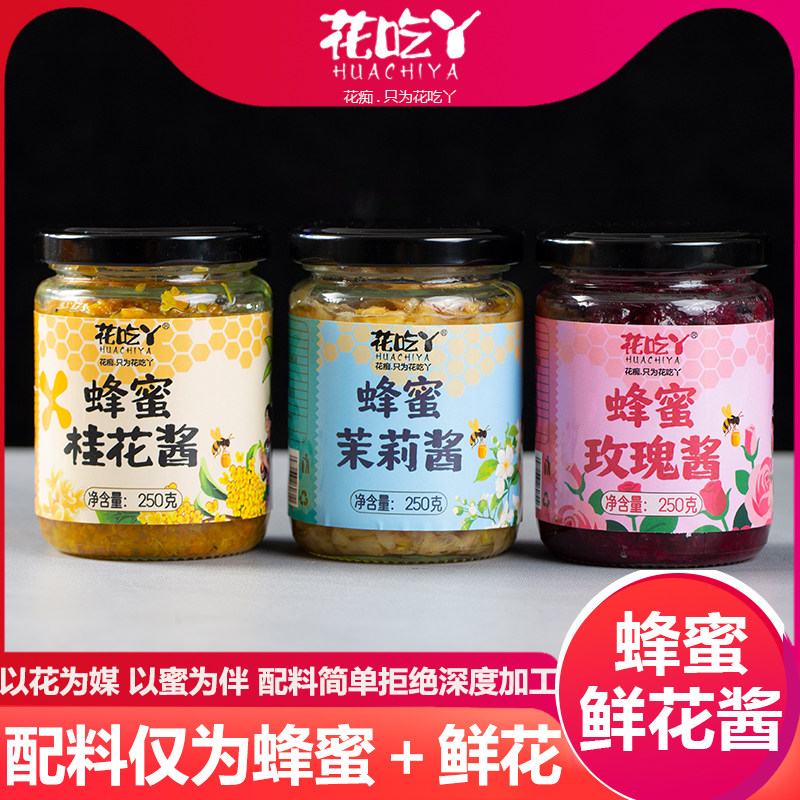 花吃丫蜂蜜玫瑰酱茉莉酱桂花酱