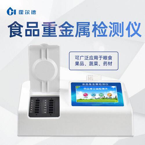 食品重金属检测仪蔬材水产品重属砷铅镉汞检测仪食品金检测HD-TZ0