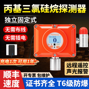 固定式丙基三氯硅烷气体检测仪独立式有毒有害报警器工业防爆探头