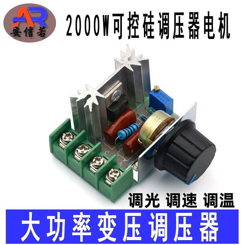 2000W可控硅调速器电机220V大功率电子调压器 调光 调速 调温模块