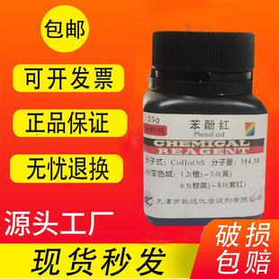 促销 苯酚红 包邮 酚红 IND25g指示剂化学试剂检测实验用品化工原料
