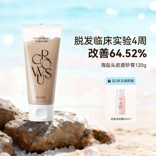 GROWUS戈洛丝海盐头皮磨砂膏120g/支