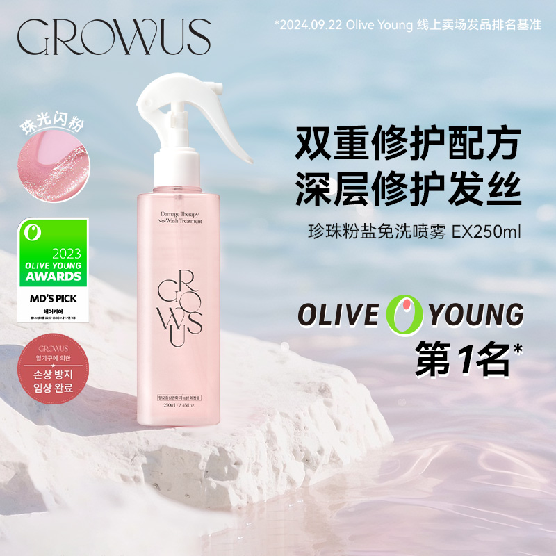 GROWUS戈洛丝珍珠粉盐免洗EX 250ml/瓶