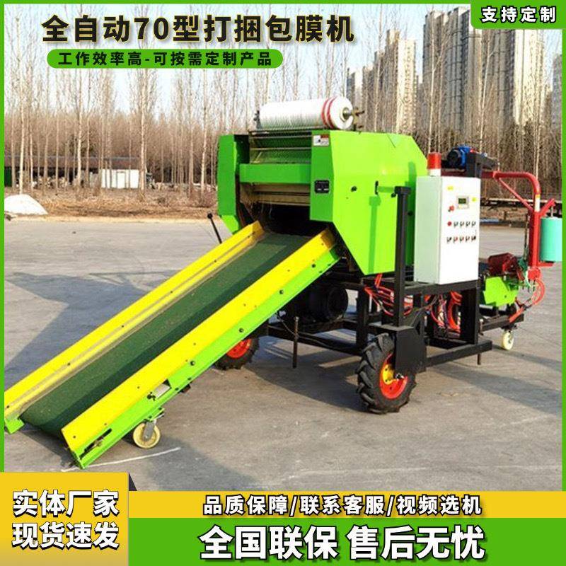 70型全自动打捆包膜机干青玉米秸秆揉丝打包机养牛草料裹包机