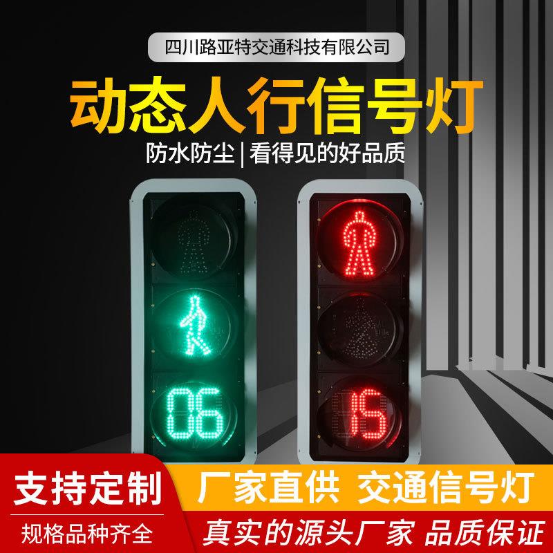 300-3动态人行信号灯动态绿人带计时器LED交通信号灯人行信号灯
