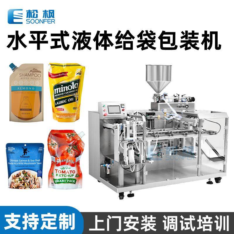 水平式给袋包装机果酱芝麻酱番茄酱料包装机械液体给袋式包装机