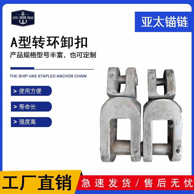 船用A型转环卸扣镀锌转环锚链附件厂家现货