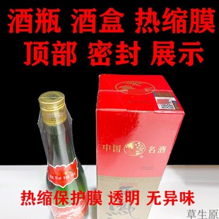 加长酒瓶热缩膜白酒瓶酒盒塑封膜防潮保护膜