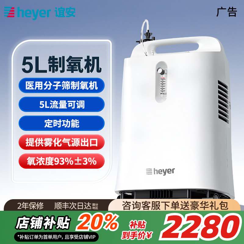 heyer谊安制氧机医用5L轻音大流量吸氧老人孕妇雾化保健官方旗舰