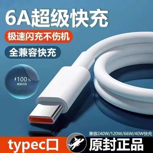 6A超级快充tpyec数据线适用华为荣耀mate50pro/40手机60加长充电线nova9/8安卓通用120Wtype-c手机闪充数据线