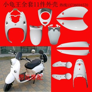 小龟王烤漆件外壳PP件灯具 小龟王电动车外壳 小龟王外b壳 欧版