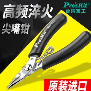 501E 台湾宝工尖嘴钳1PK 不锈钢掌心无牙尖嘴钳进口小尖嘴钳100mm