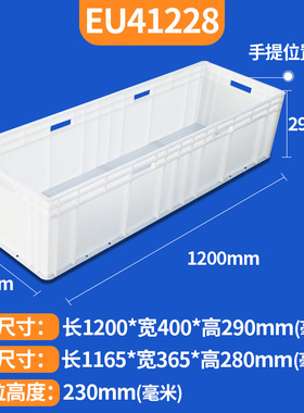 EU汽配周转箱物流箱大号塑料胶箱长方形加长加厚S养殖箱白色工具