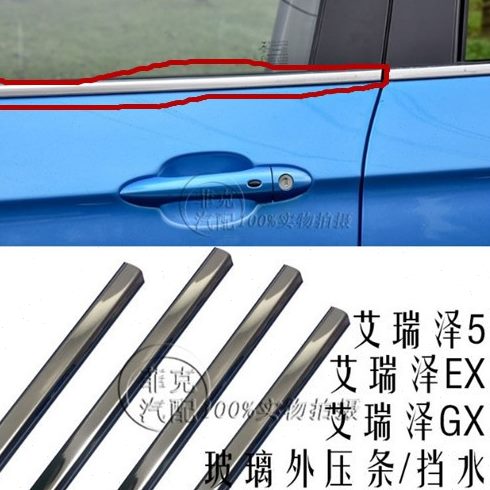 奇瑞艾瑞泽5 EX GX车门挡水条带亮条外内挡水玻璃外压条密封条