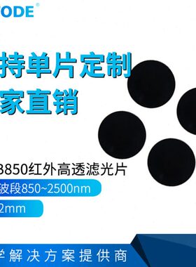 850吸*2mm径透滤镜mW0玻璃红外30射HB85滤红外镜片波n可黑见收直